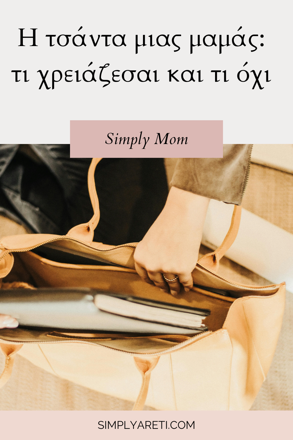 Η τσάντα μιας μαμάς: τι χρειάζεσαι και τι όχι