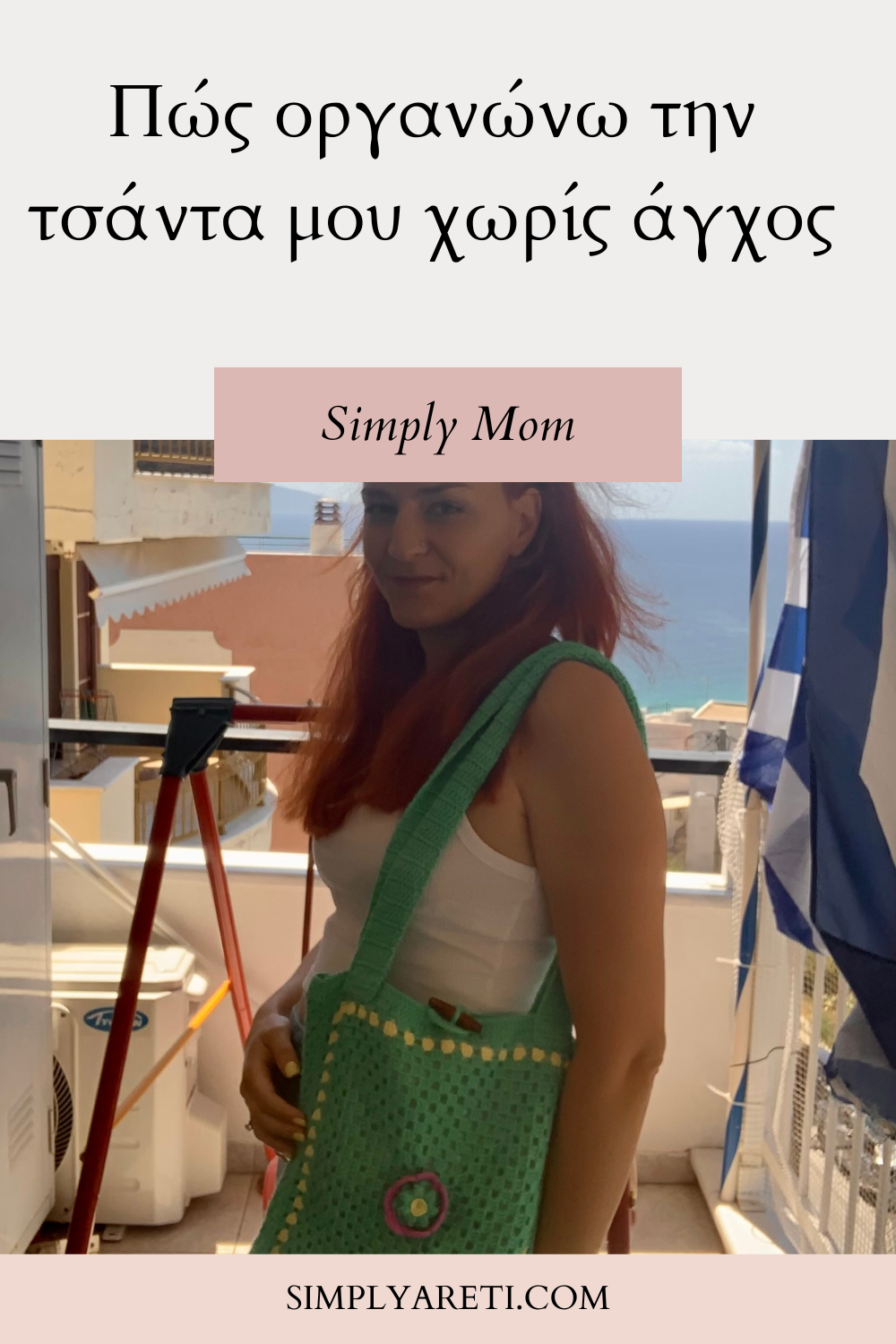 Πώς οργανώνω την τσάντα μου χωρίς άγχος